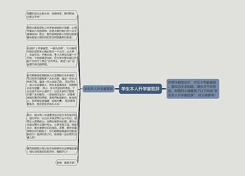 学生本人升学宴致辞