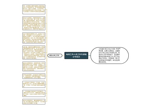 电信工作人员工作失误检讨书范文