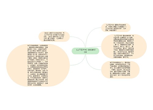 《上下五千年》读后感600字