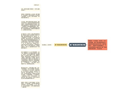 推广普通话教师演讲稿