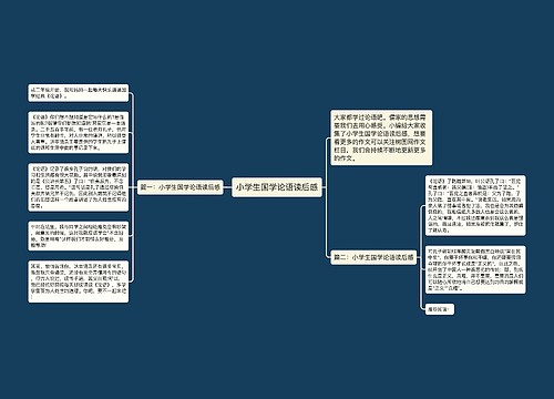 小学生国学论语读后感