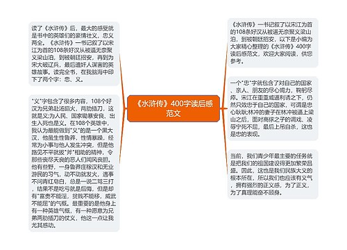 《水浒传》400字读后感范文