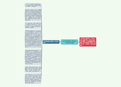 《平凡的世界》读后感：平凡而不平庸