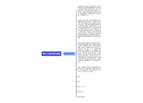 高中入团志愿书模板