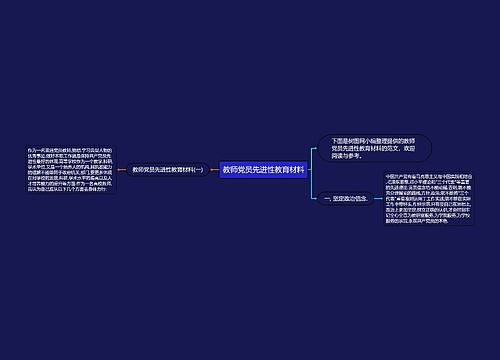 教师党员先进性教育材料