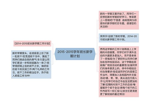 2015·2015学年班长新学期计划