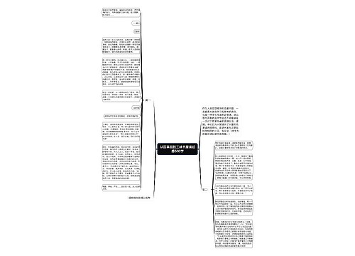 从百草园到三味书屋读后感500字