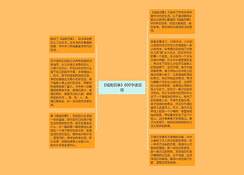 《城南旧事》800字读后感