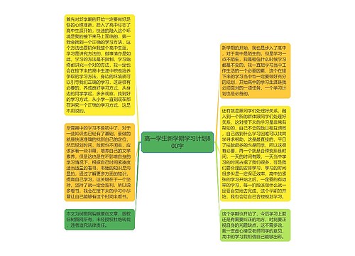 高一学生新学期学习计划800字