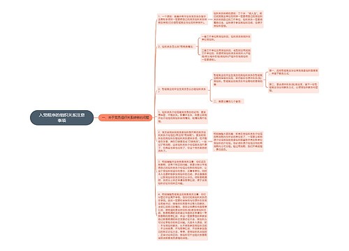 入党程序的组织关系注意事项