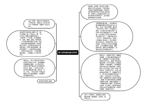 呼兰河传读后感 600字