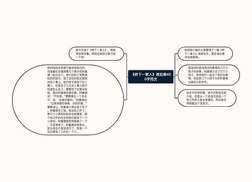 《桥下一家人》读后感400字范文