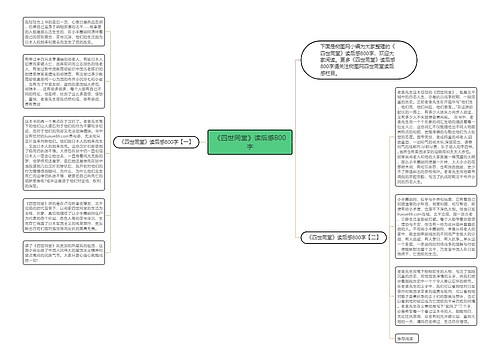 《四世同堂》读后感800字