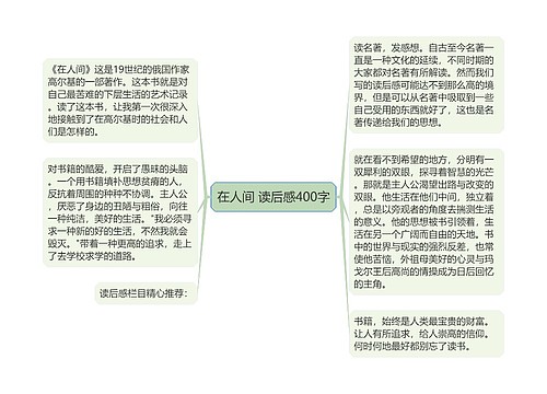 在人间 读后感400字