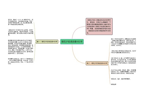 朝花夕拾读后感450字