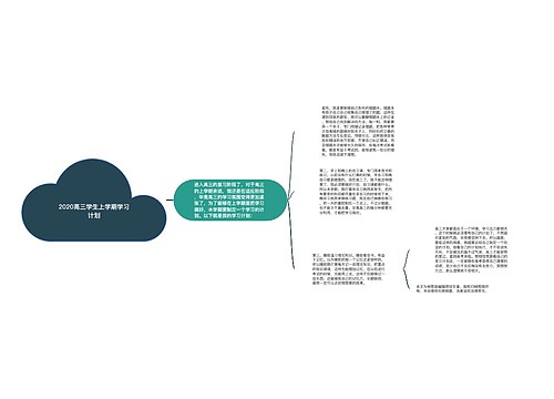 2020高三学生上学期学习计划