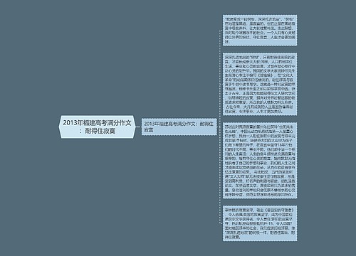 2013年福建高考满分作文：耐得住寂寞