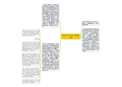 高三作文1200字：围城读后感