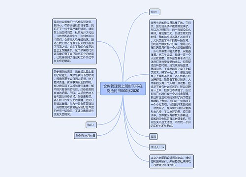 仓库管理员上班时间不在岗检讨书800字2020