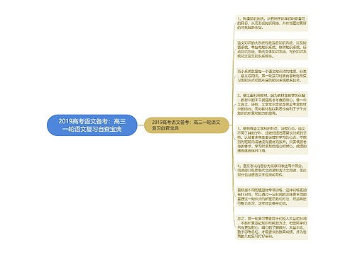 2019高考语文备考：高三一轮语文复习自查宝典