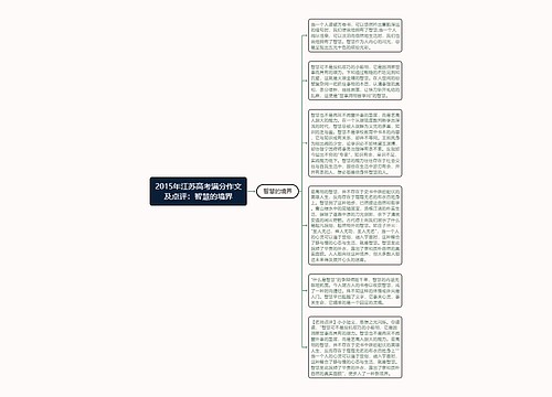 2015年江苏高考满分作文及点评：智慧的境界