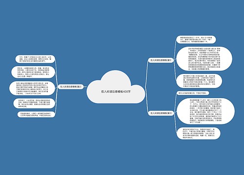 在人间读后感模板400字