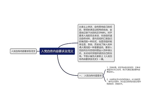 入党自传内容要求及范文