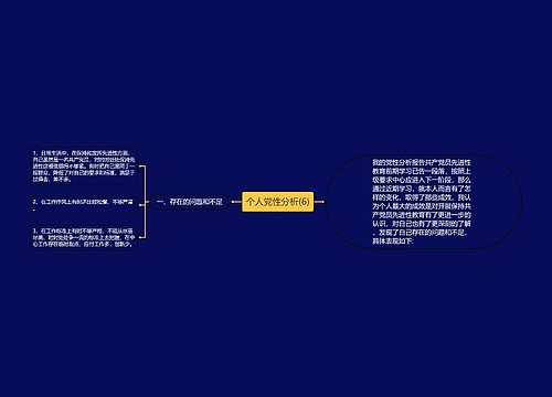 个人党性分析(6)