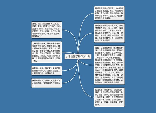 小学生新学期作文计划