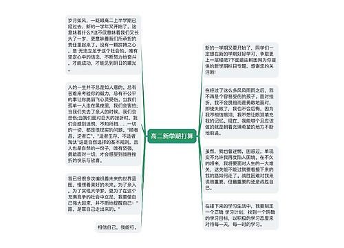 高二新学期打算