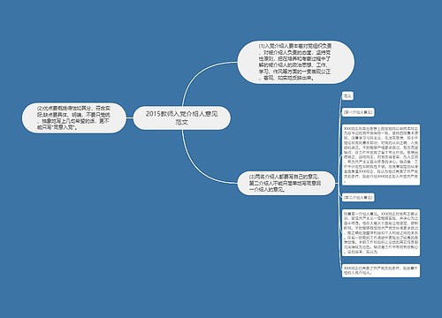 2015教师入党介绍人意见范文