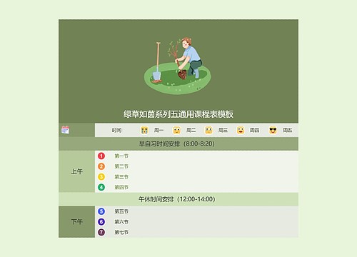 绿草如茵系列五通用课程表模板