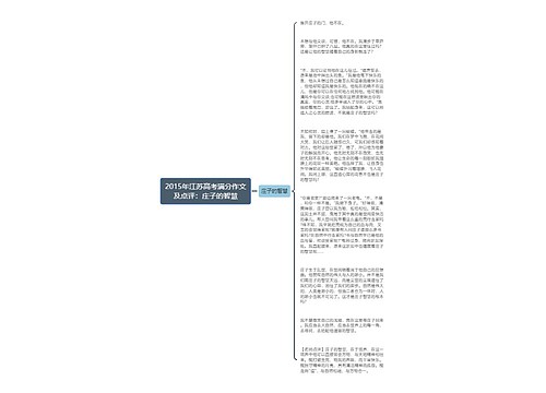 2015年江苏高考满分作文及点评：庄子的智慧