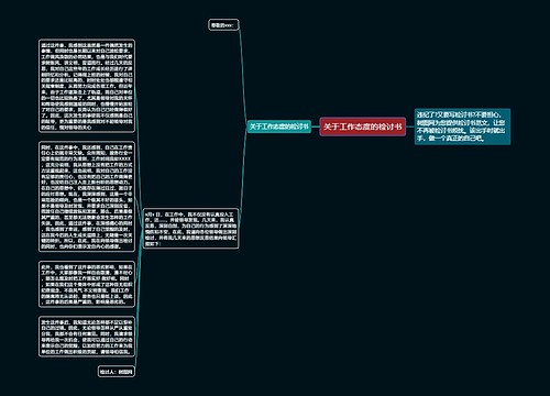 关于工作态度的检讨书