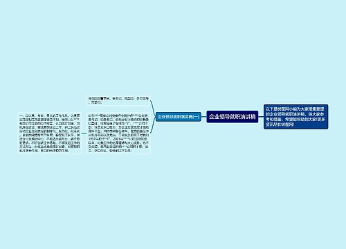 企业领导就职演讲稿