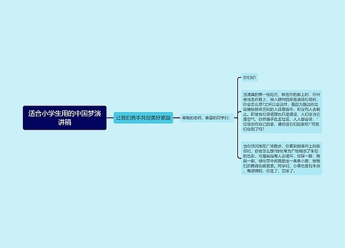 适合小学生用的中国梦演讲稿