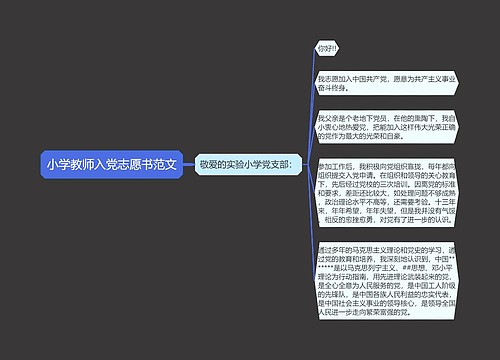 小学教师入党志愿书范文