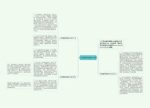 文员简历自我介绍