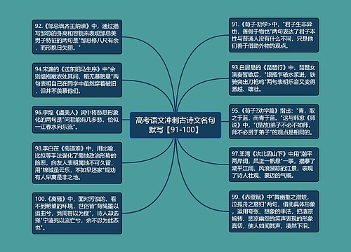 高考语文冲刺古诗文名句默写【91-100】