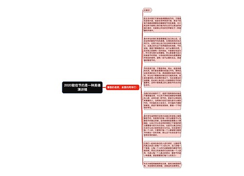 2020勤俭节约是一种美德演讲稿
