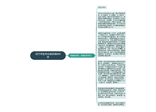 初三学生毕业演讲稿800字