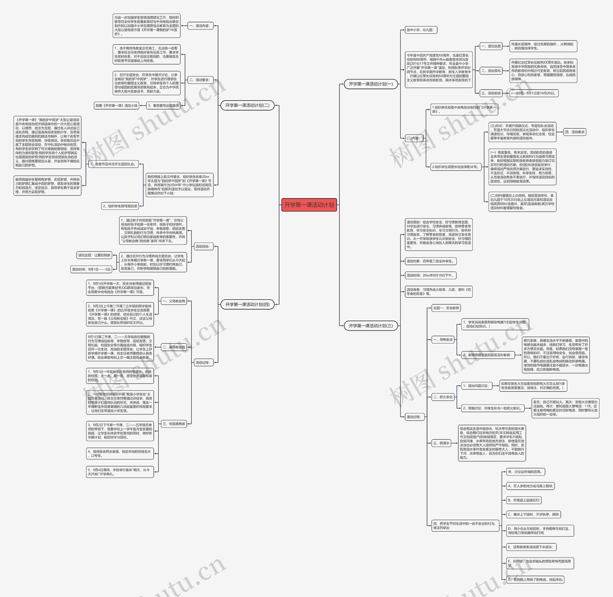 开学第一课活动计划