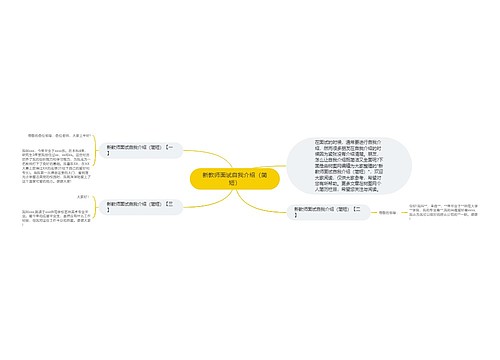 新教师面试自我介绍（简短）