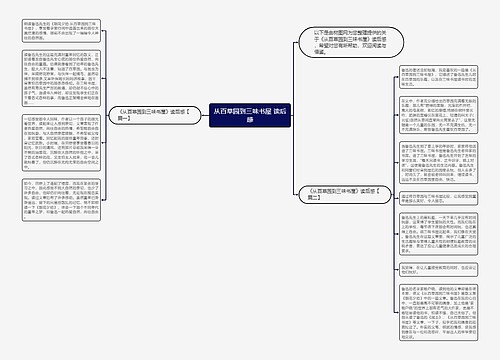 从百草园到三味书屋 读后感