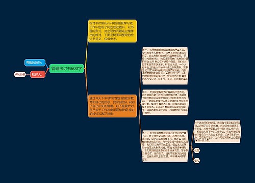 管理检讨书600字