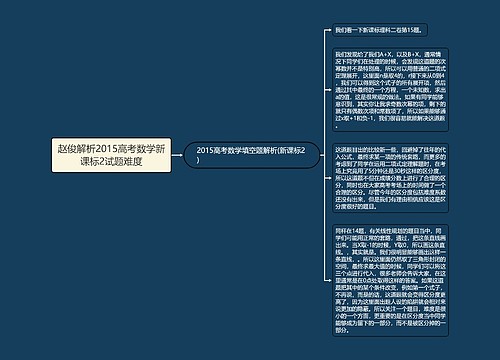 赵俊解析2015高考数学新课标2试题难度