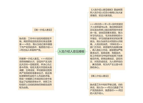 入党介绍人意见模板