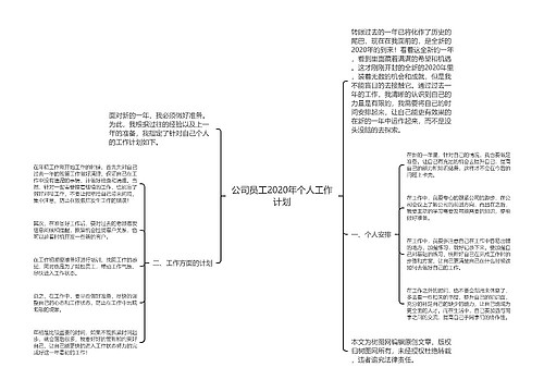 公司员工2020年个人工作计划