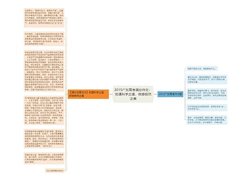 2015广东高考满分作文：宏通科学之道，微感自然之美