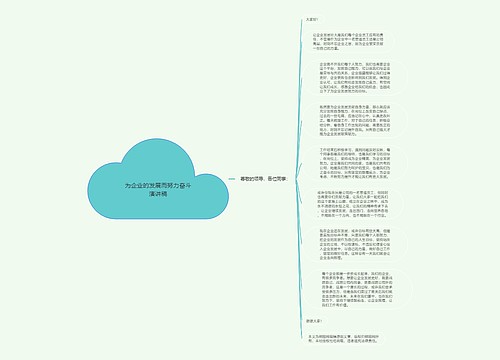 为企业的发展而努力奋斗演讲稿